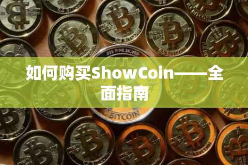 如何购买ShowCoin——全面指南