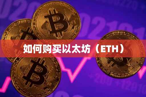 如何购买以太坊（ETH）