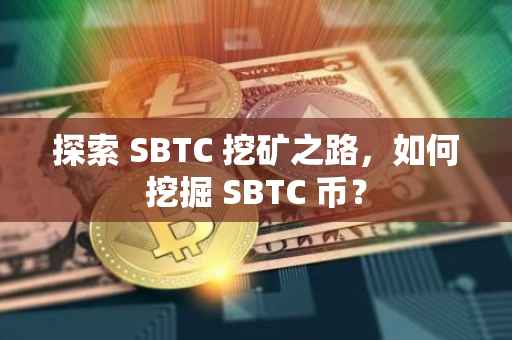 探索 SBTC 挖矿之路，如何挖掘 SBTC 币？