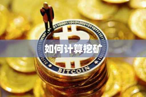 如何计算挖矿