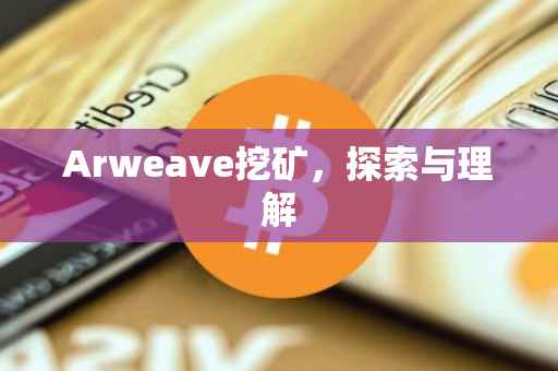 Arweave挖矿，探索与理解