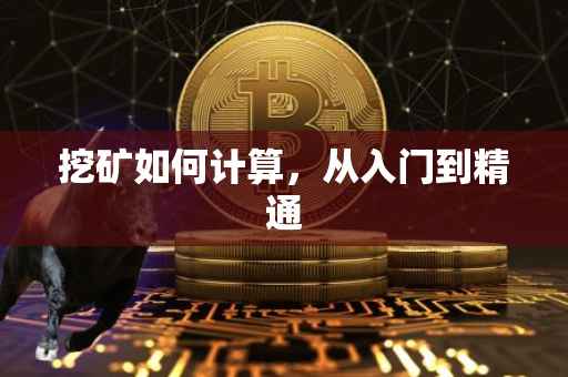 挖矿如何计算，从入门到精通