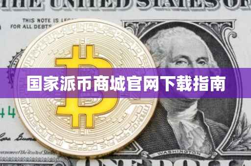 国家派币商城官网下载指南