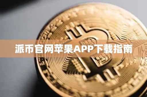 派币官网苹果APP下载指南