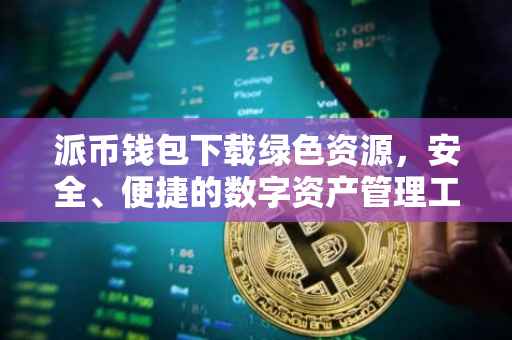派币钱包下载绿色资源，安全、便捷的数字资产管理工具