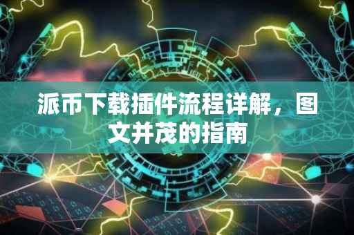 派币下载插件流程详解，图文并茂的指南