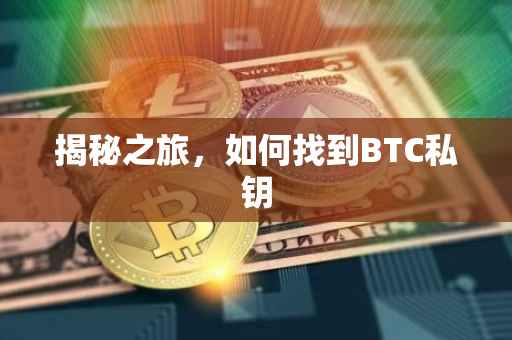 揭秘之旅，如何找到BTC私钥
