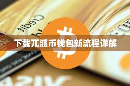 下载兀派币钱包新流程详解