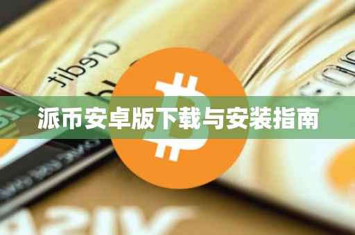 派币安卓版下载与安装指南