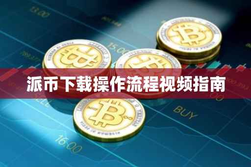 派币下载操作流程视频指南