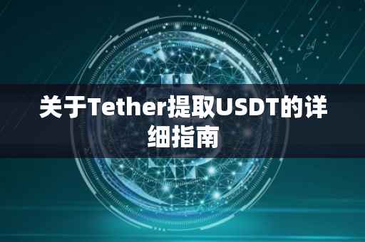 关于Tether提取USDT的详细指南