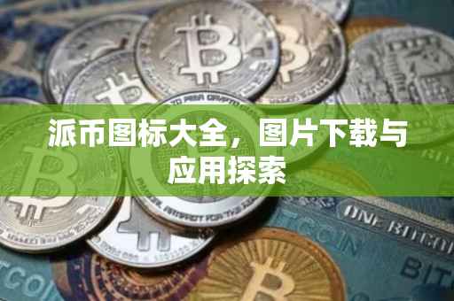 派币图标大全，图片下载与应用探索