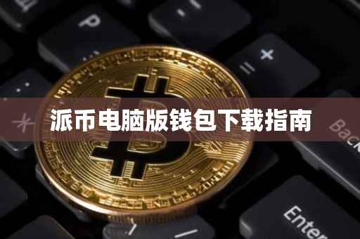 派币电脑版钱包下载指南