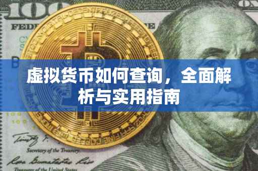 虚拟货币如何查询，全面解析与实用指南