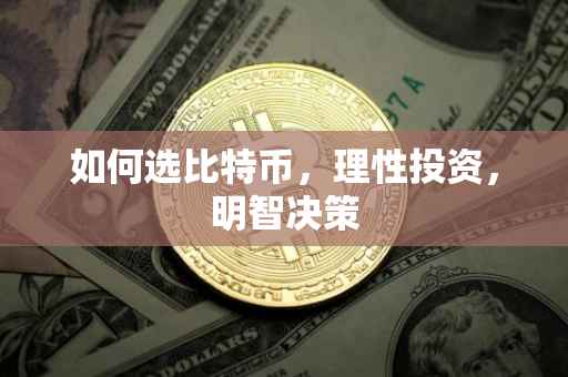 如何选比特币，理性投资，明智决策