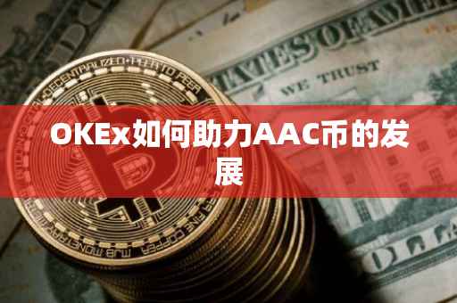 OKEx如何助力AAC币的发展