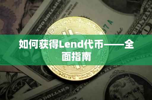 如何获得Lend代币——全面指南