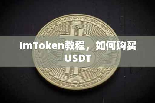 ImToken教程，如何购买USDT