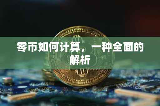 零币如何计算，一种全面的解析