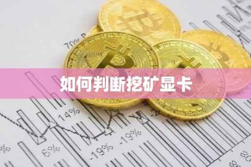如何判断挖矿显卡