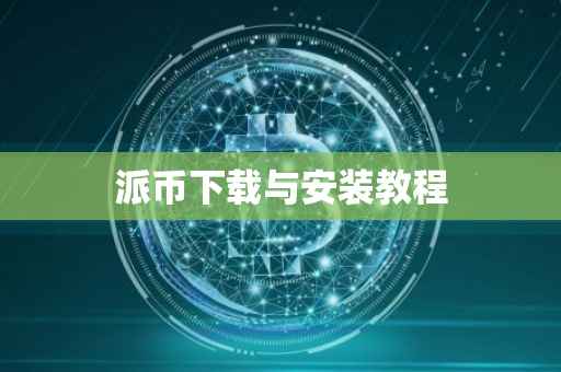 派币下载与安装教程