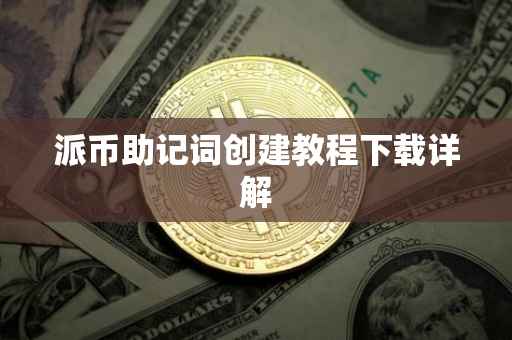 派币助记词创建教程下载详解