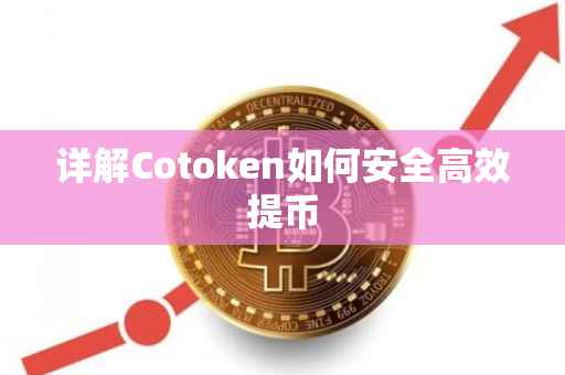 详解Cotoken如何安全高效提币