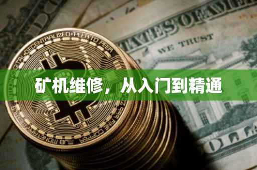 矿机维修，从入门到精通