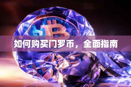 如何购买门罗币，全面指南