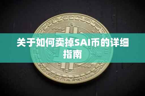 关于如何卖掉SAI币的详细指南