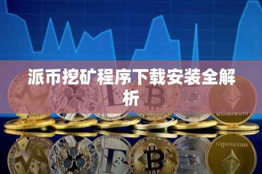 派币挖矿程序下载安装全解析