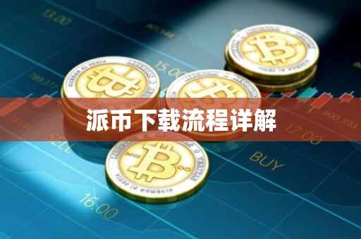 派币下载流程详解