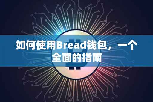 如何使用Bread钱包，一个全面的指南