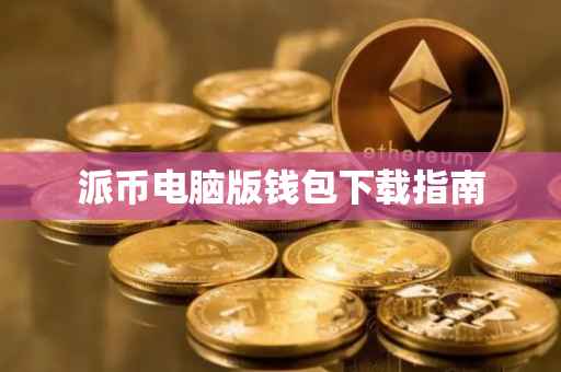 派币电脑版钱包下载指南