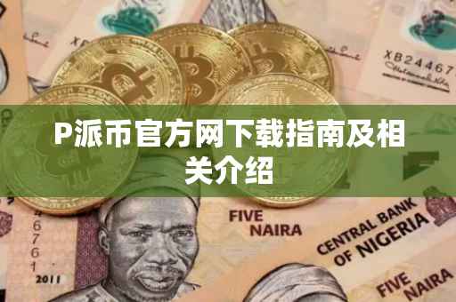 P派币官方网下载指南及相关介绍