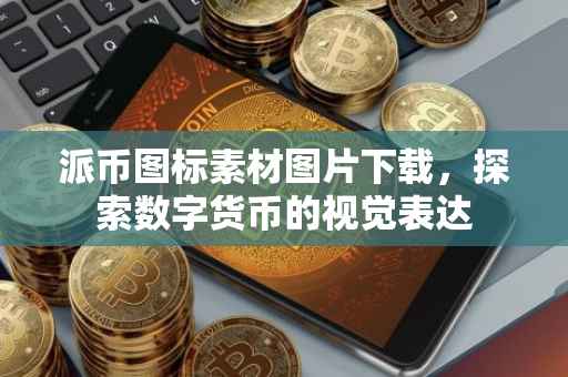派币图标素材图片下载，探索数字货币的视觉表达