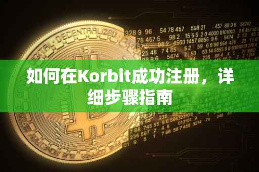 如何在Korbit成功注册，详细步骤指南