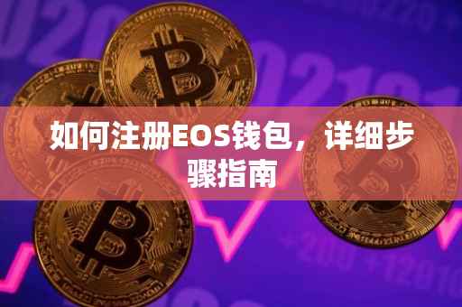 如何注册EOS钱包，详细步骤指南