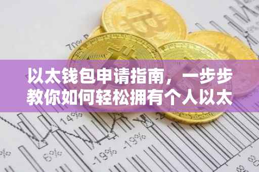 以太钱包申请指南，一步步教你如何轻松拥有个人以太钱包