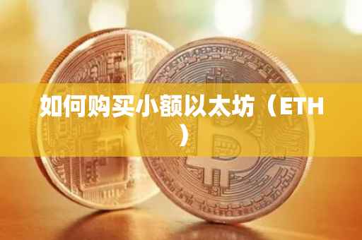 如何购买小额以太坊（ETH）