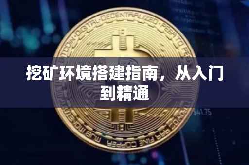挖矿环境搭建指南，从入门到精通
