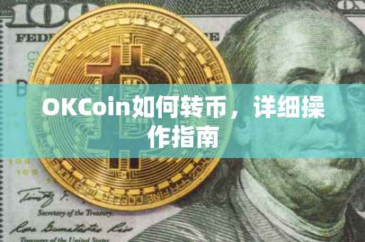 OKCoin如何转币，详细操作指南