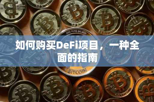 如何购买DeFi项目，一种全面的指南