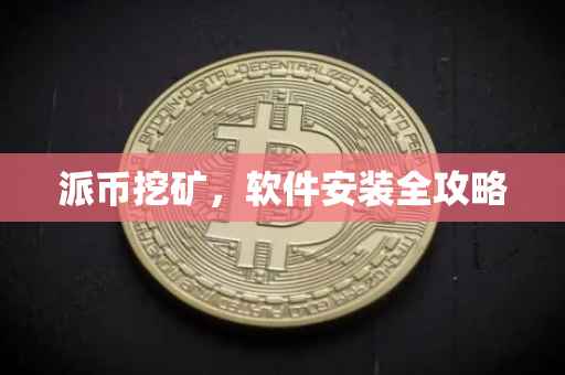 派币挖矿，软件安装全攻略