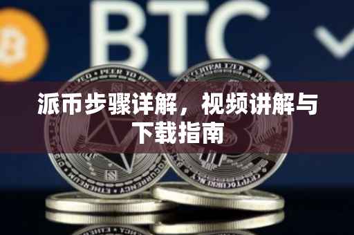 派币步骤详解，视频讲解与下载指南