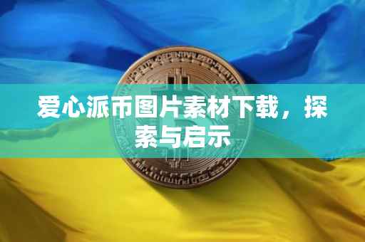 爱心派币图片素材下载，探索与启示