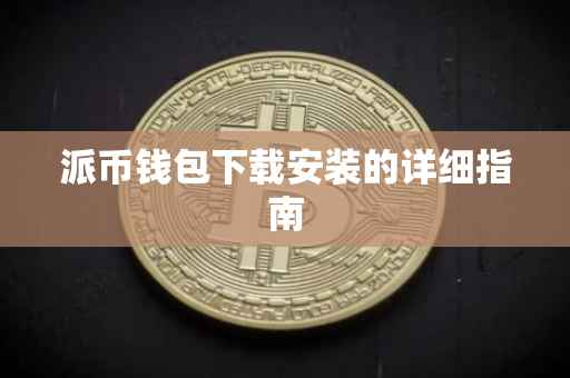 派币钱包下载安装的详细指南