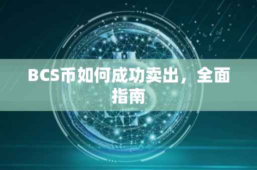 BCS币如何成功卖出，全面指南