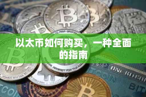 以太币如何购买，一种全面的指南