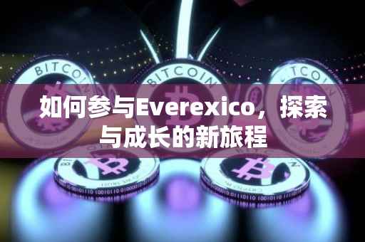 如何参与Everexico，探索与成长的新旅程